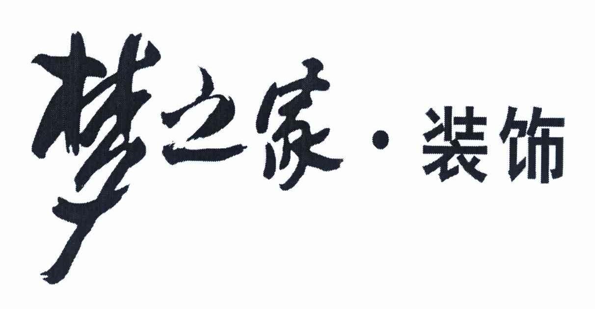 梦之家&middot;装饰