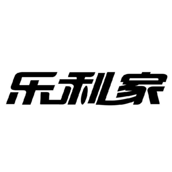 乐利家