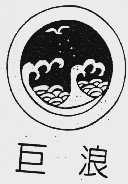 巨浪