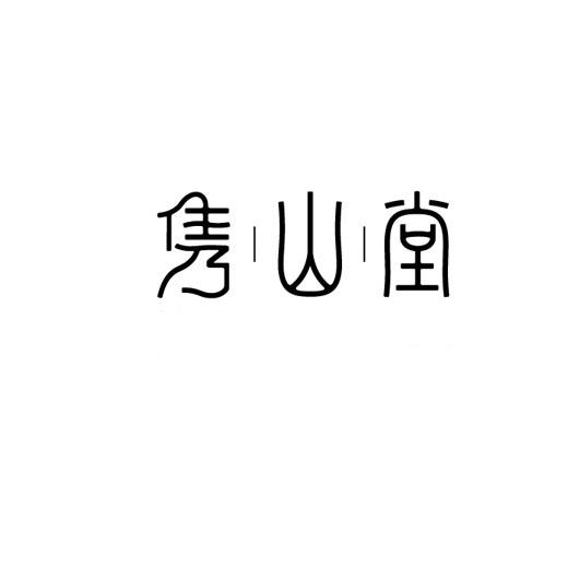 隽山堂