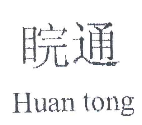 睆通