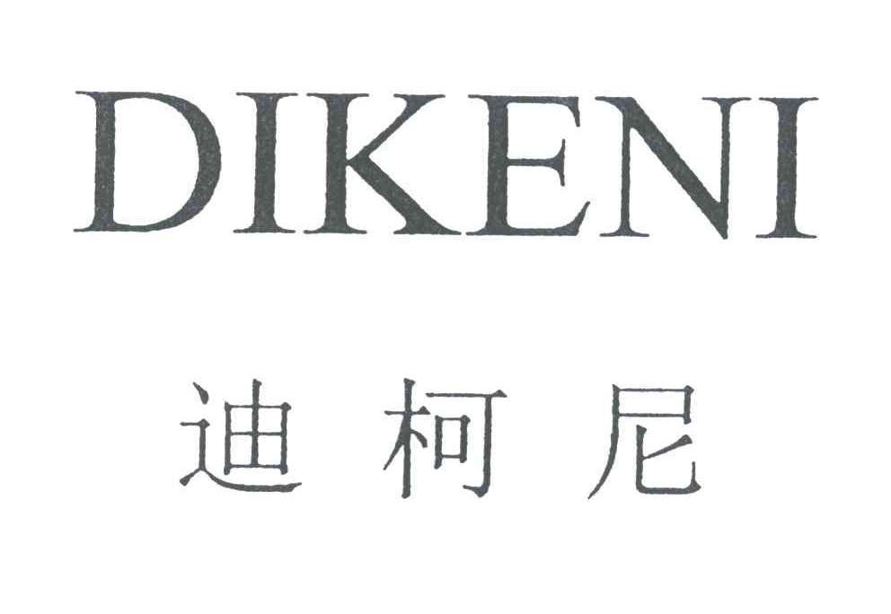 迪柯尼