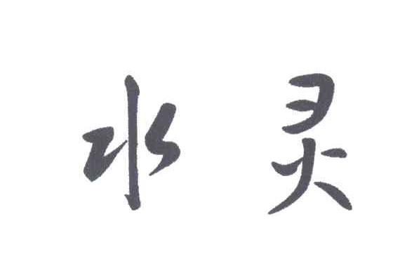 水灵
