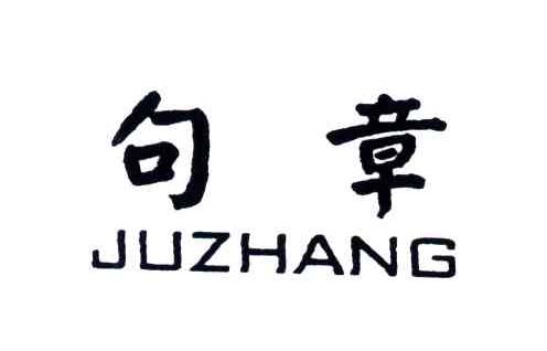 句章