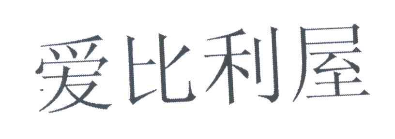 爱比利屋