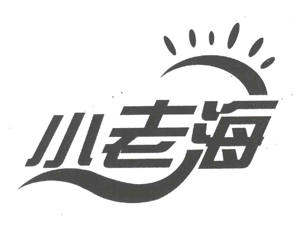 小老海