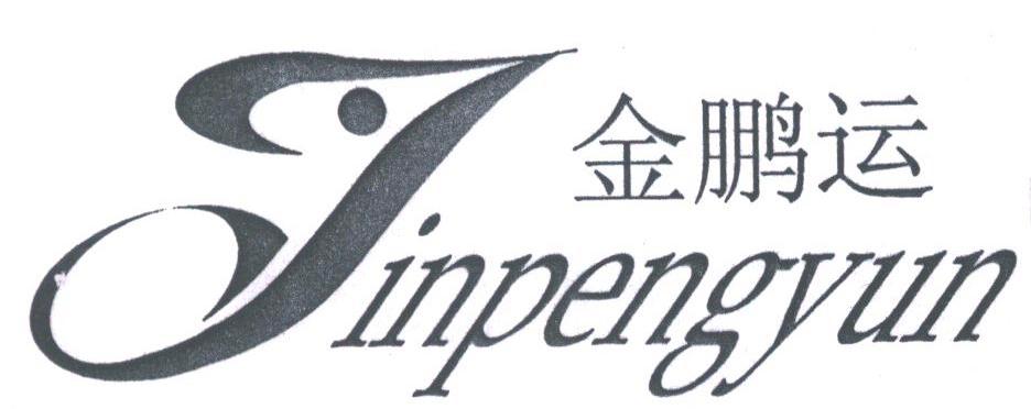 金鹏运
