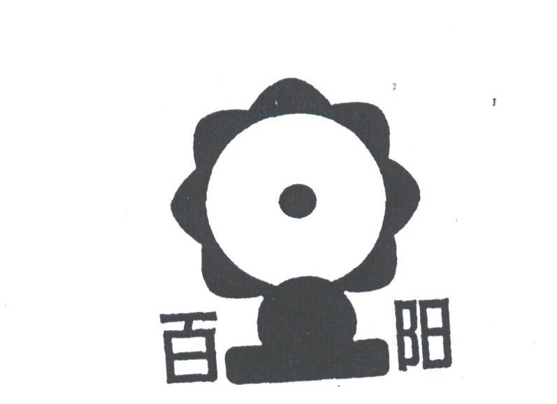 百阳