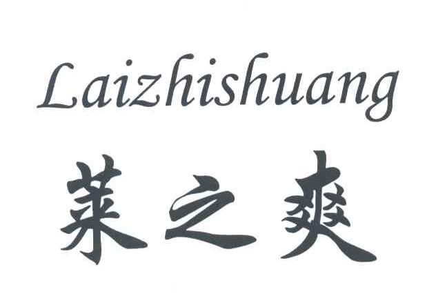 莱之爽