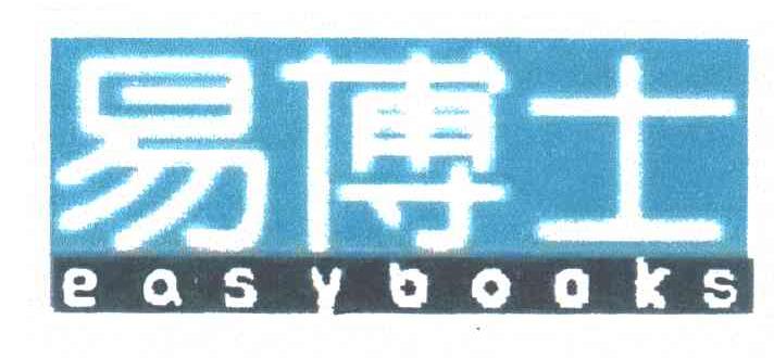 易博士