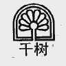 千树