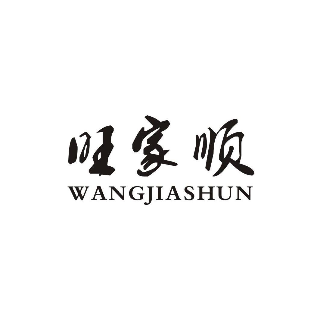 旺家顺