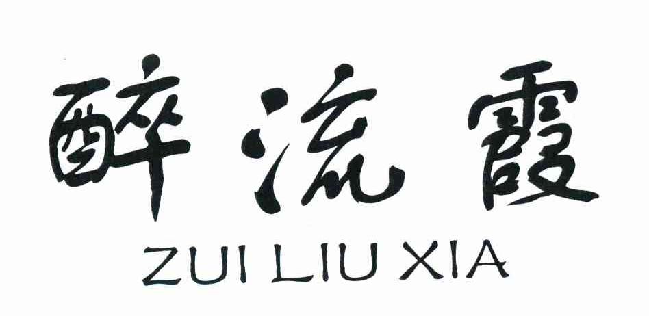 醉流霞