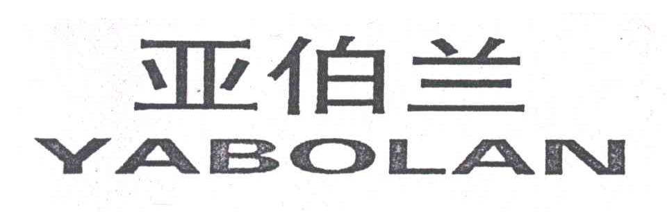 亚伯兰