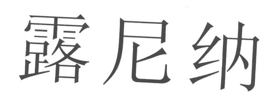 露尼纳