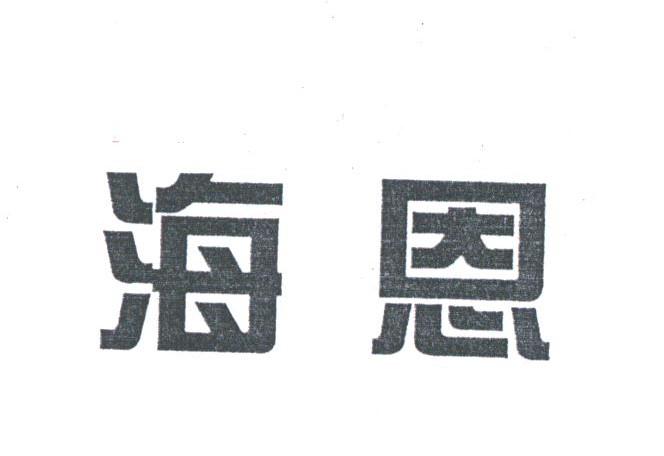 海恩