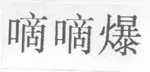 嘀嘀爆