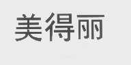 美得丽
