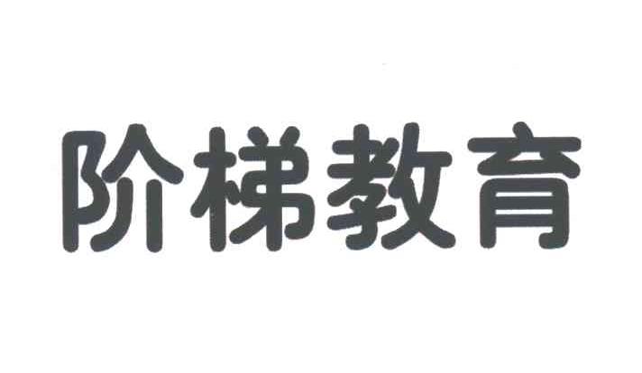 阶梯教育