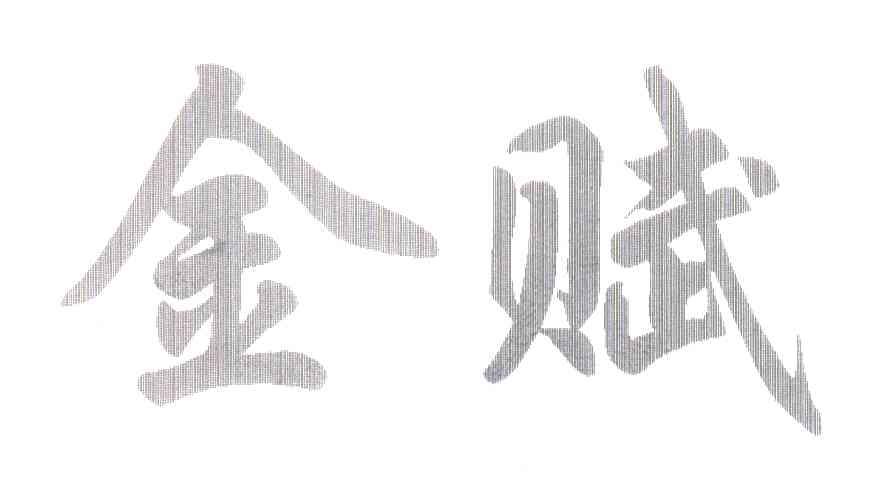 金赋
