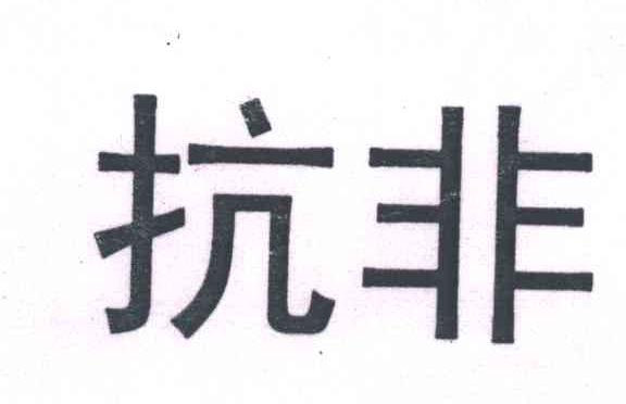抗非