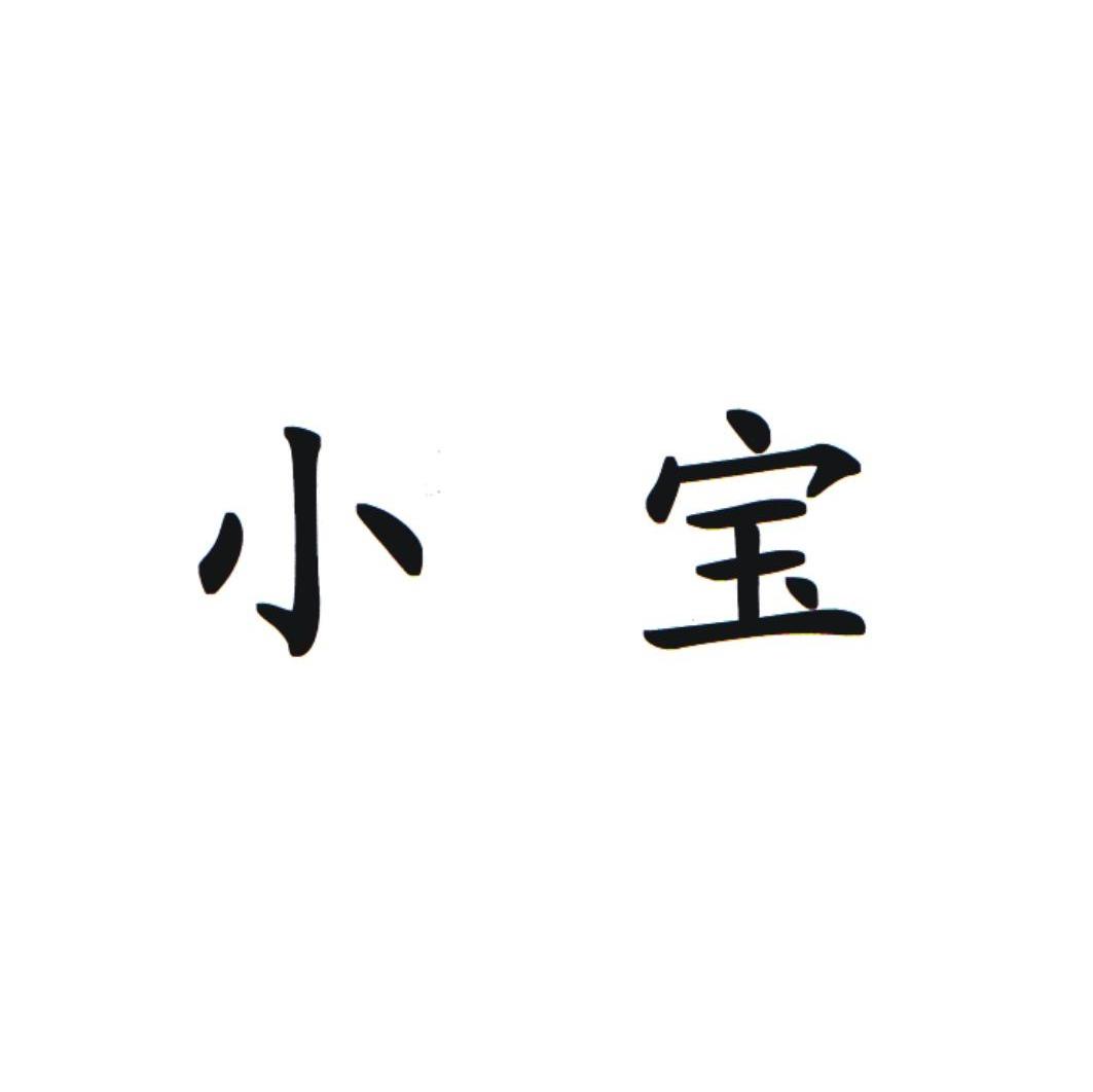 小宝