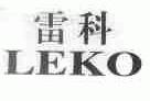 雷科;LEKO