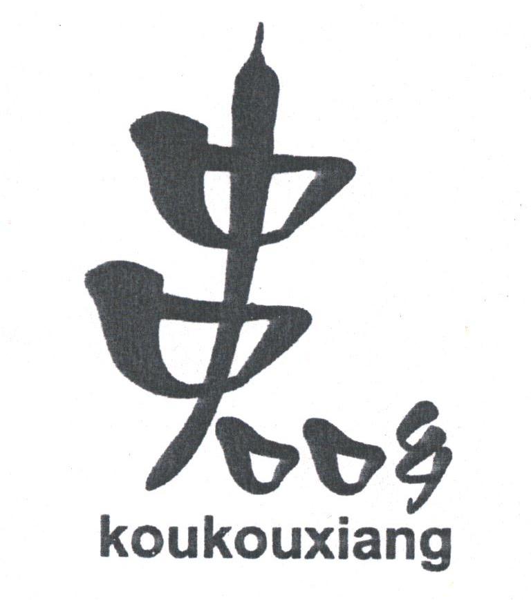 口口乡