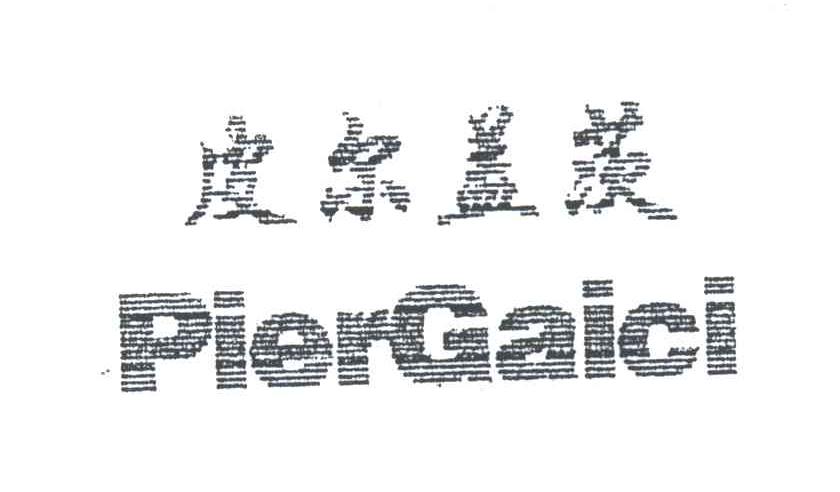 皮尔盖茨;PIERGAICI