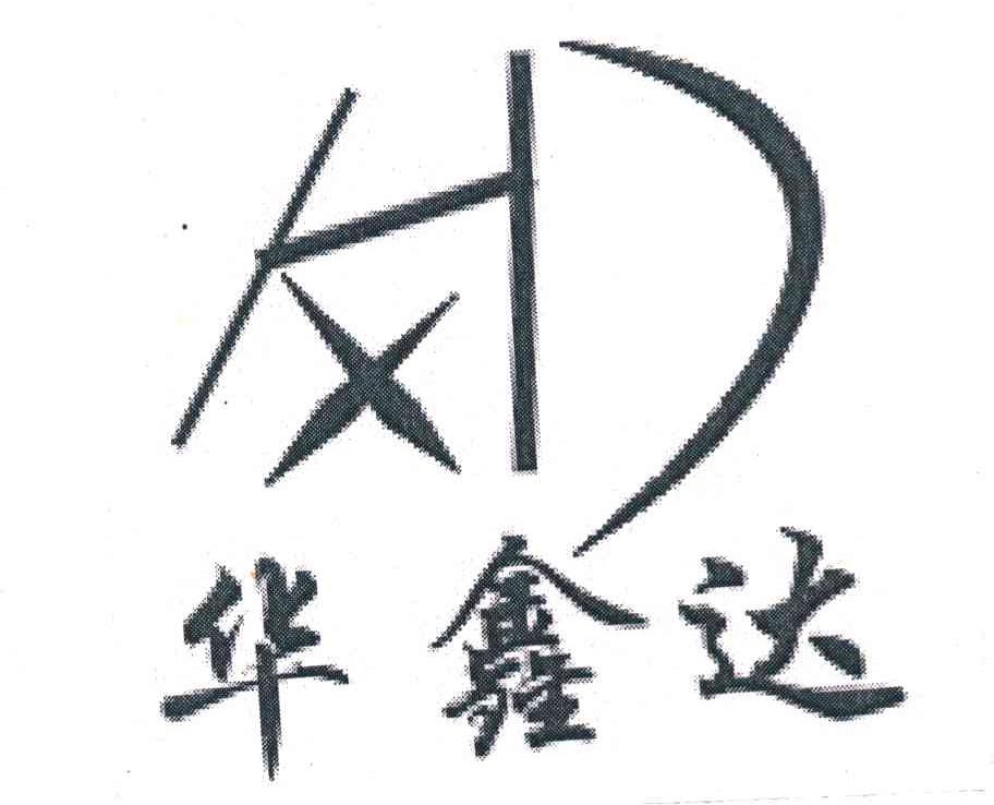 华鑫达 HXD