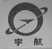 宇航