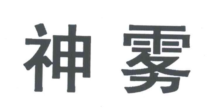 神雾