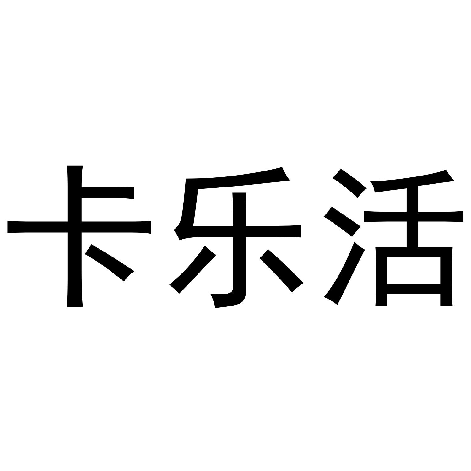 卡乐活