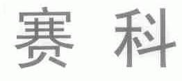赛科