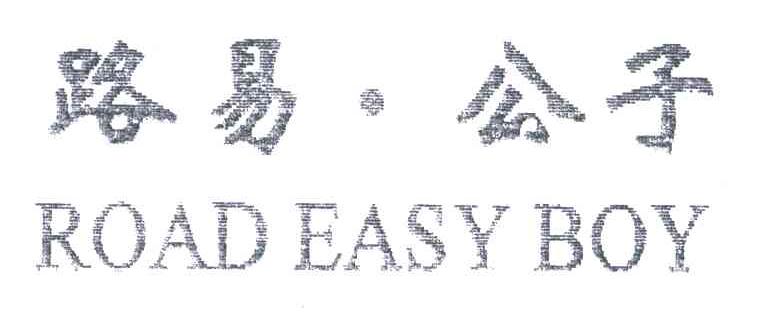 路易公子;ROAD EASY BOY