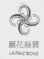 丽花丝宝   LAIFA-C'BONS
