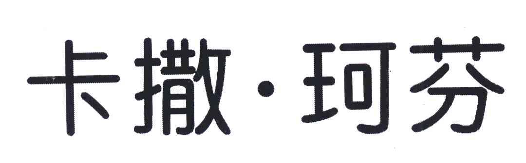 卡撒&middot;珂芬