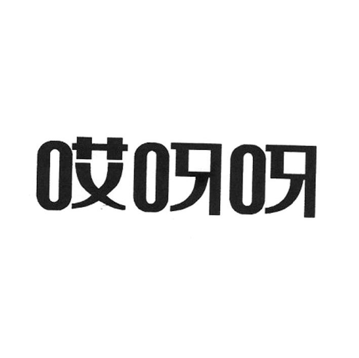 哎呀呀