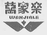 万家乐