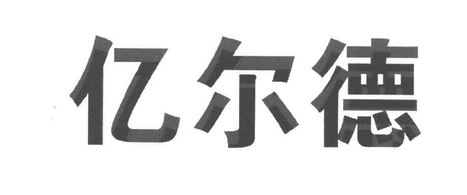 亿尔德