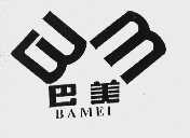 巴美