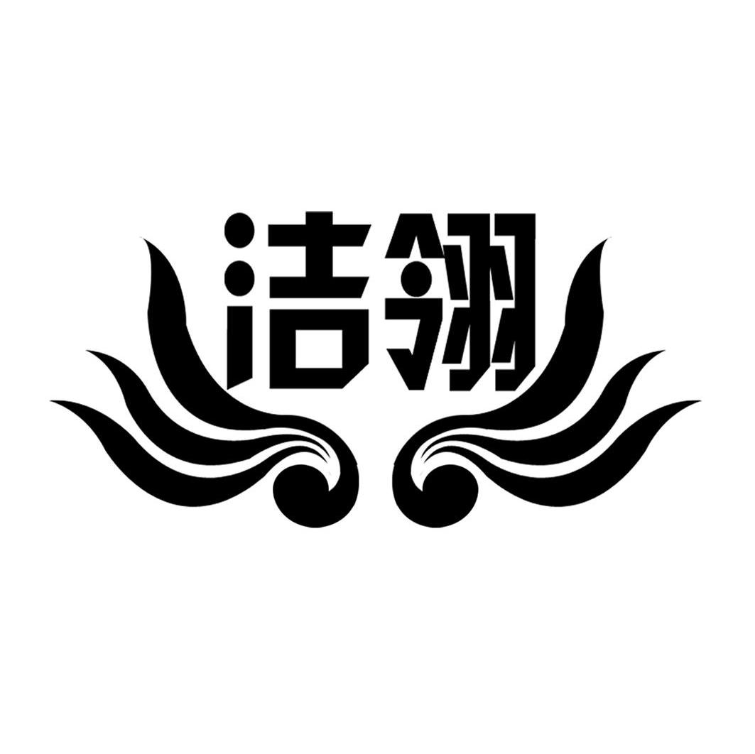洁翎