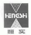 恒实