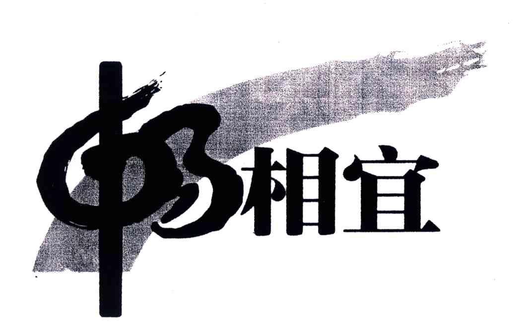畅相宜
