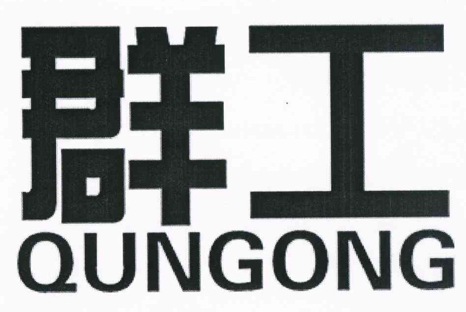 群工