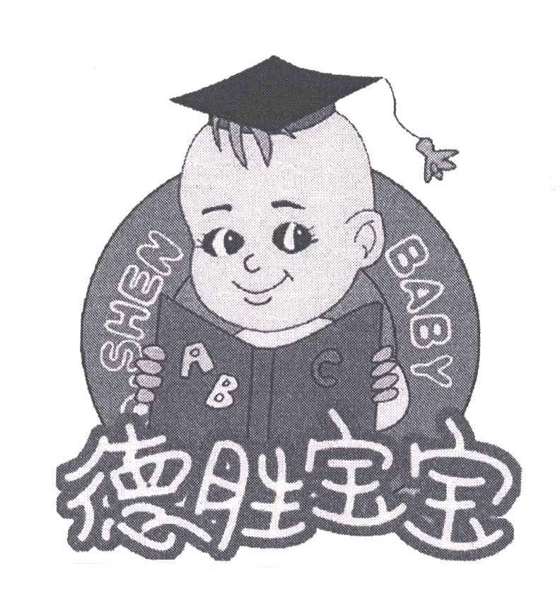 德胜宝宝SHEN BABY