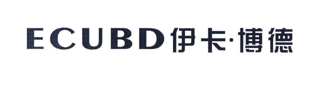 伊卡&middot;博德 ECUBD