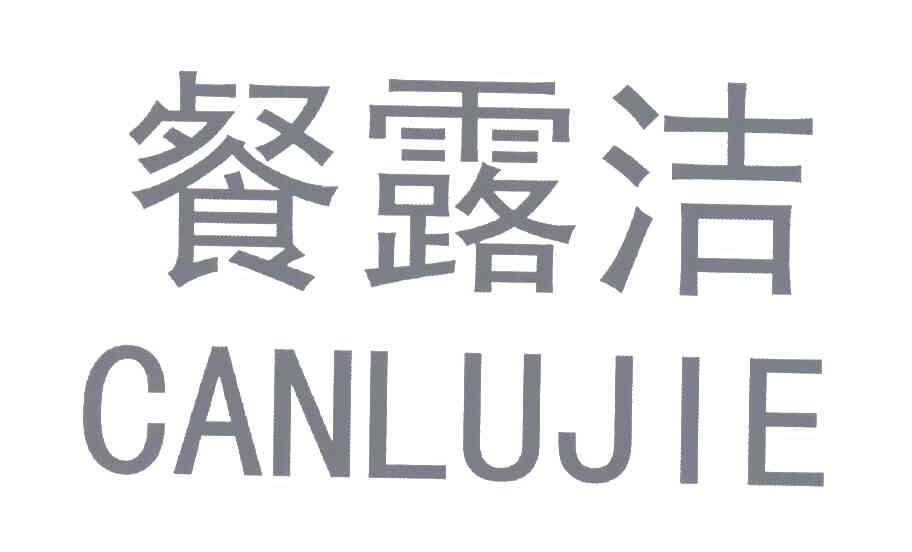 餐露洁