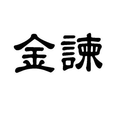 金谏