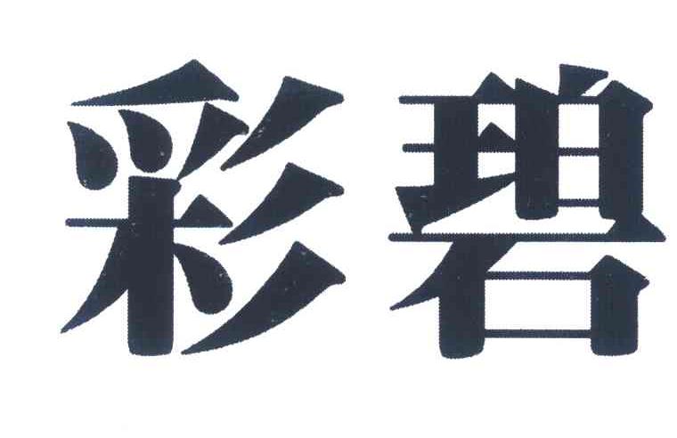 彩碧